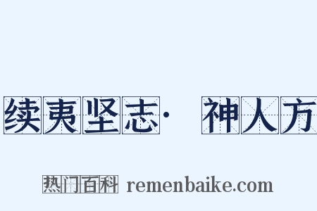 续夷坚志·神人方是什么意思的图片